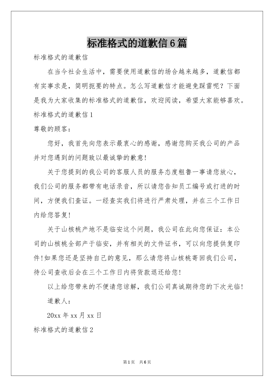 标准格式的道歉信6篇_第1页