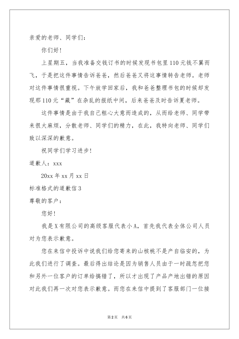 标准格式的道歉信6篇_第2页
