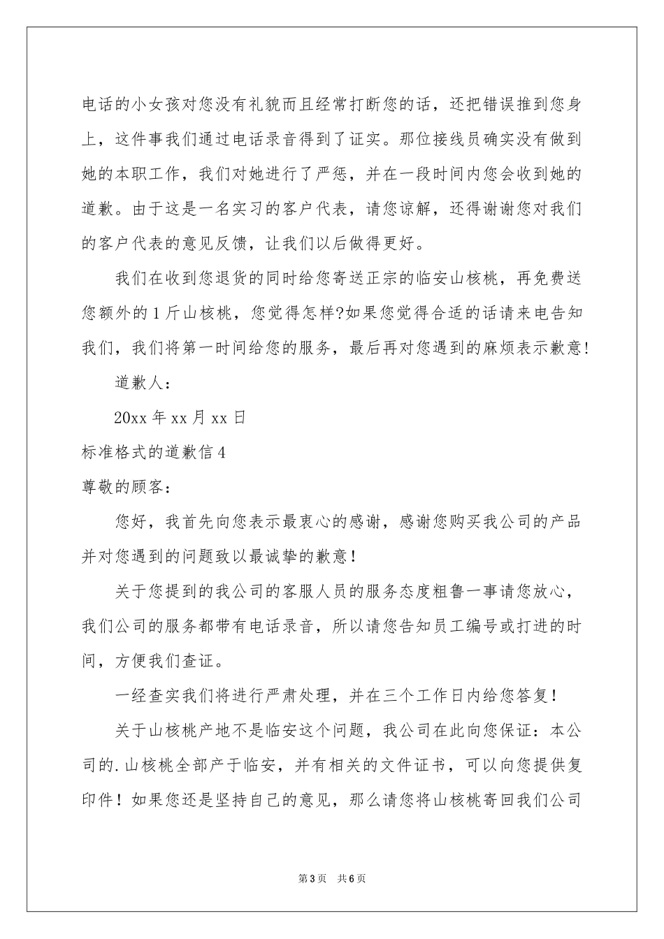 标准格式的道歉信6篇_第3页