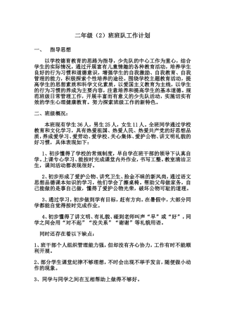 二年级(2)班班队工作计划