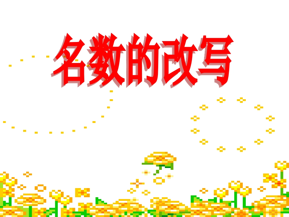 名数的改写课件_第1页