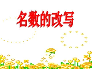 名数的改写课件