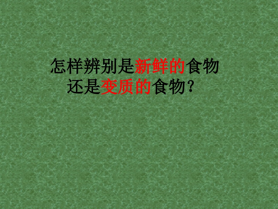 减慢食物变质的速度(2)_第3页