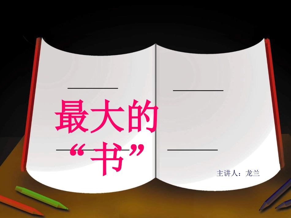 最大的书课件_第1页