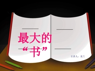 最大的书课件