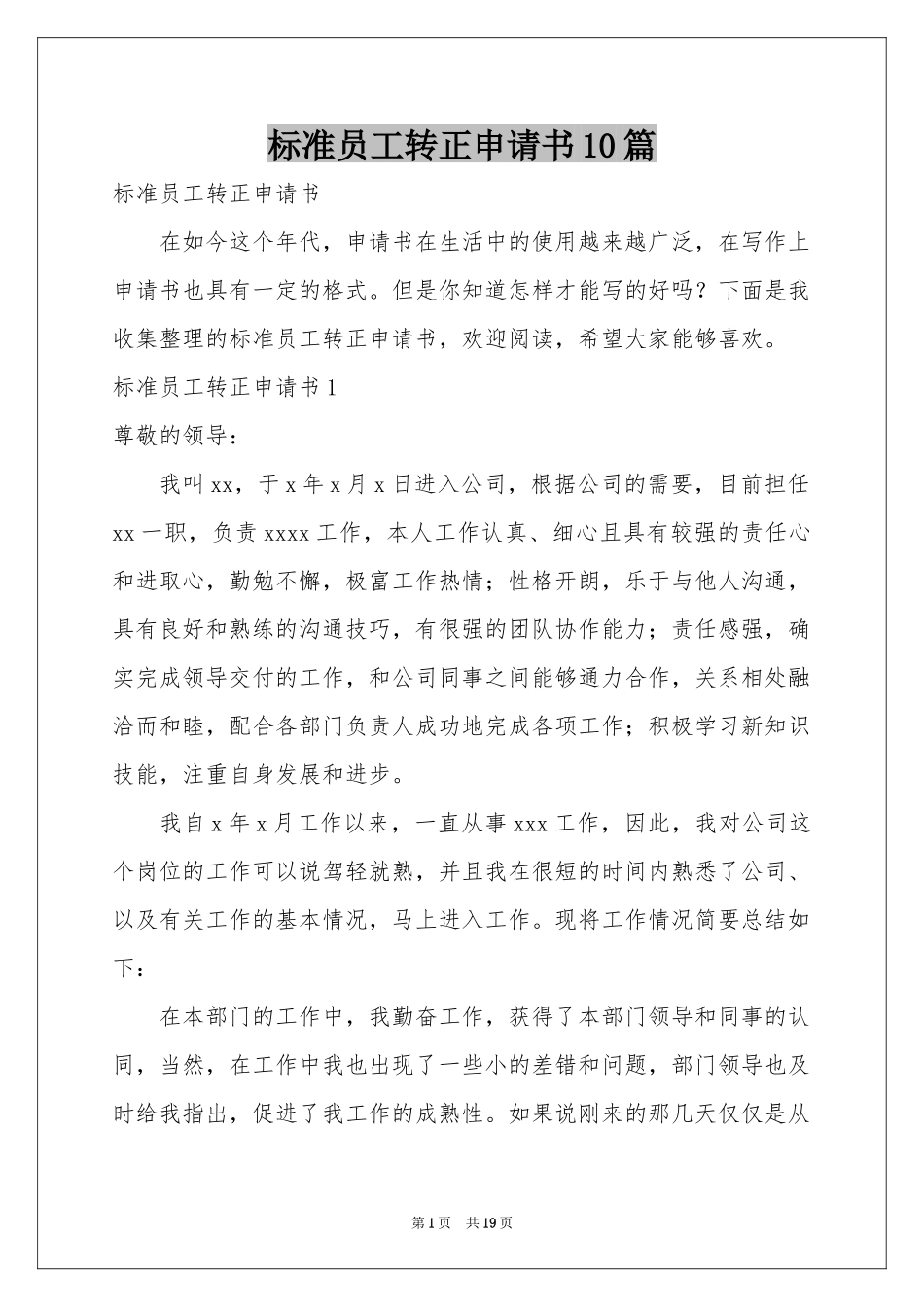 标准员工转正申请书10篇_第1页