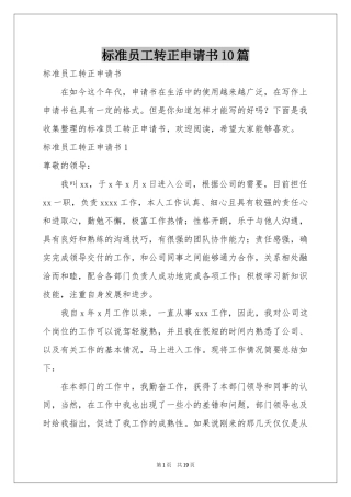 标准员工转正申请书10篇