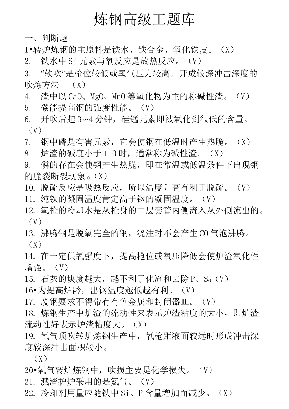 炼钢工高级工题库628道_第1页