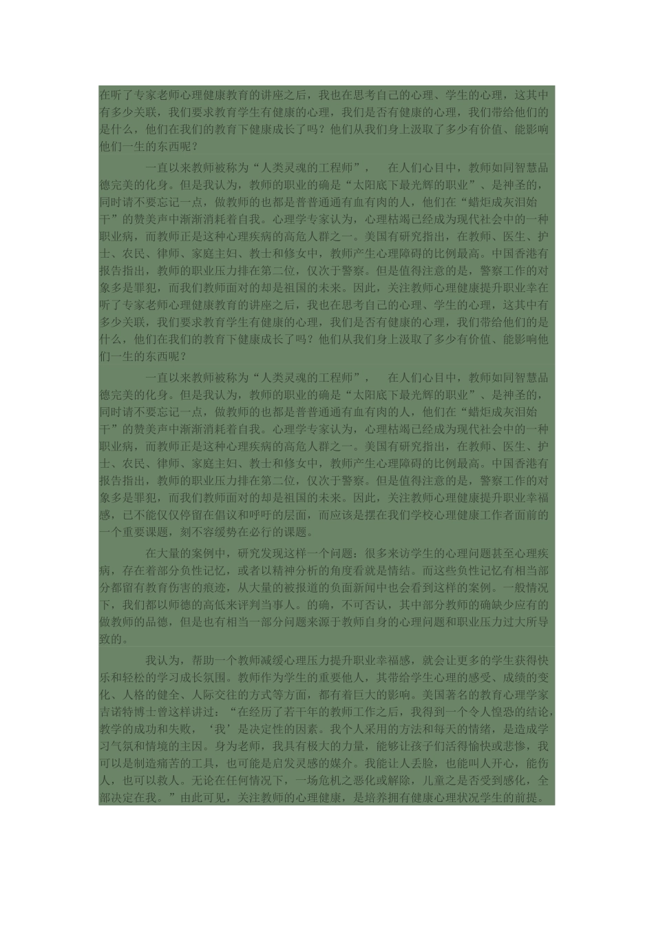 在听了专家老师心理健康教育的讲座之后_第1页