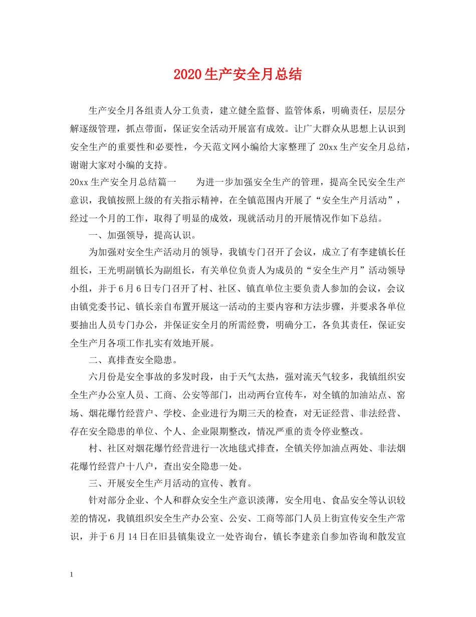 2020生产安全月总结 _第1页