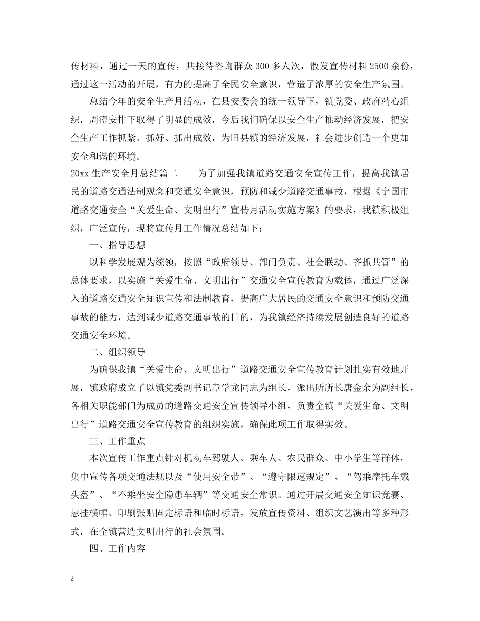 2020生产安全月总结 _第2页