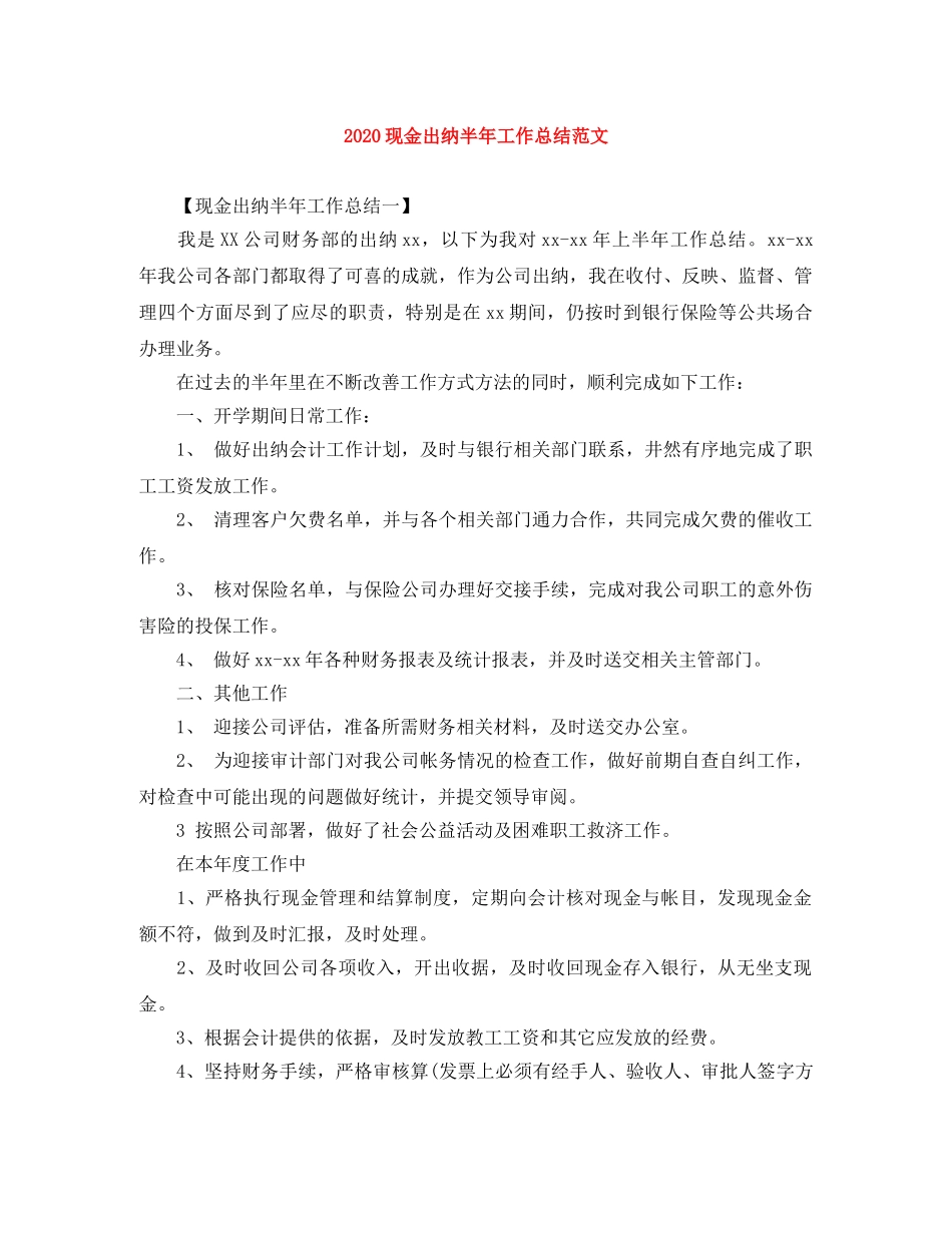 2020现金出纳半年工作总结范文 _第1页