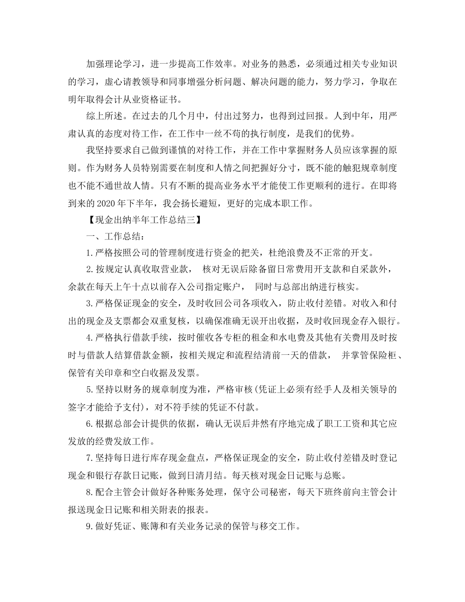 2020现金出纳半年工作总结范文 _第3页