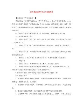 2020现金出纳半年工作总结范文 