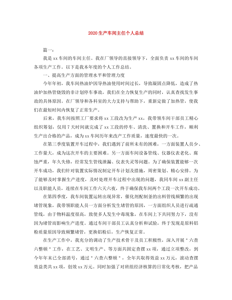 2020生产车间主任个人总结 _第1页