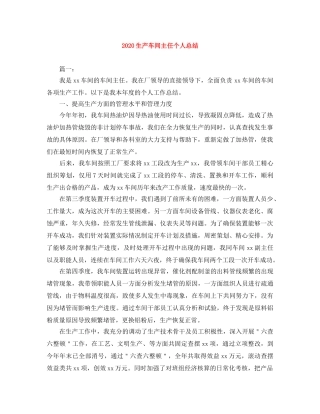 2020生产车间主任个人总结 