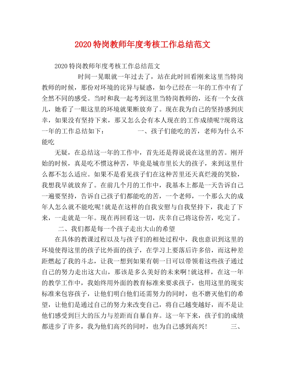 2020特岗教师年度考核工作总结范文 _第1页