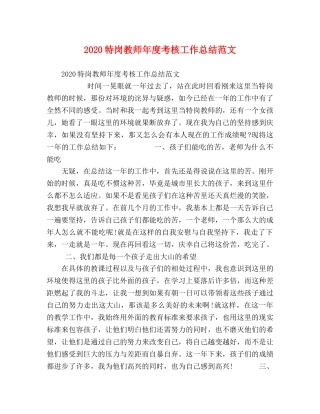 2020特岗教师年度考核工作总结范文 