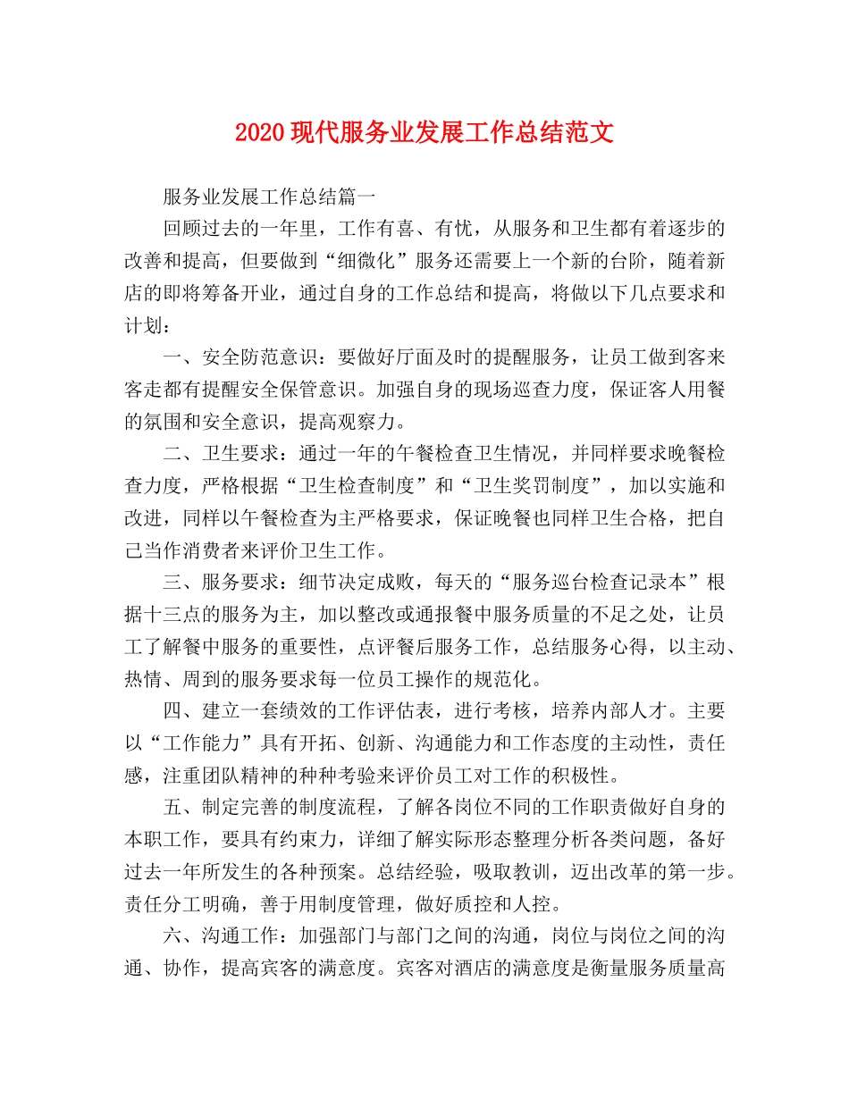 2020现代服务业发展工作总结范文 _第1页