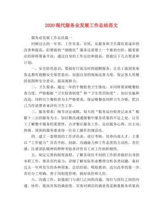 2020现代服务业发展工作总结范文 