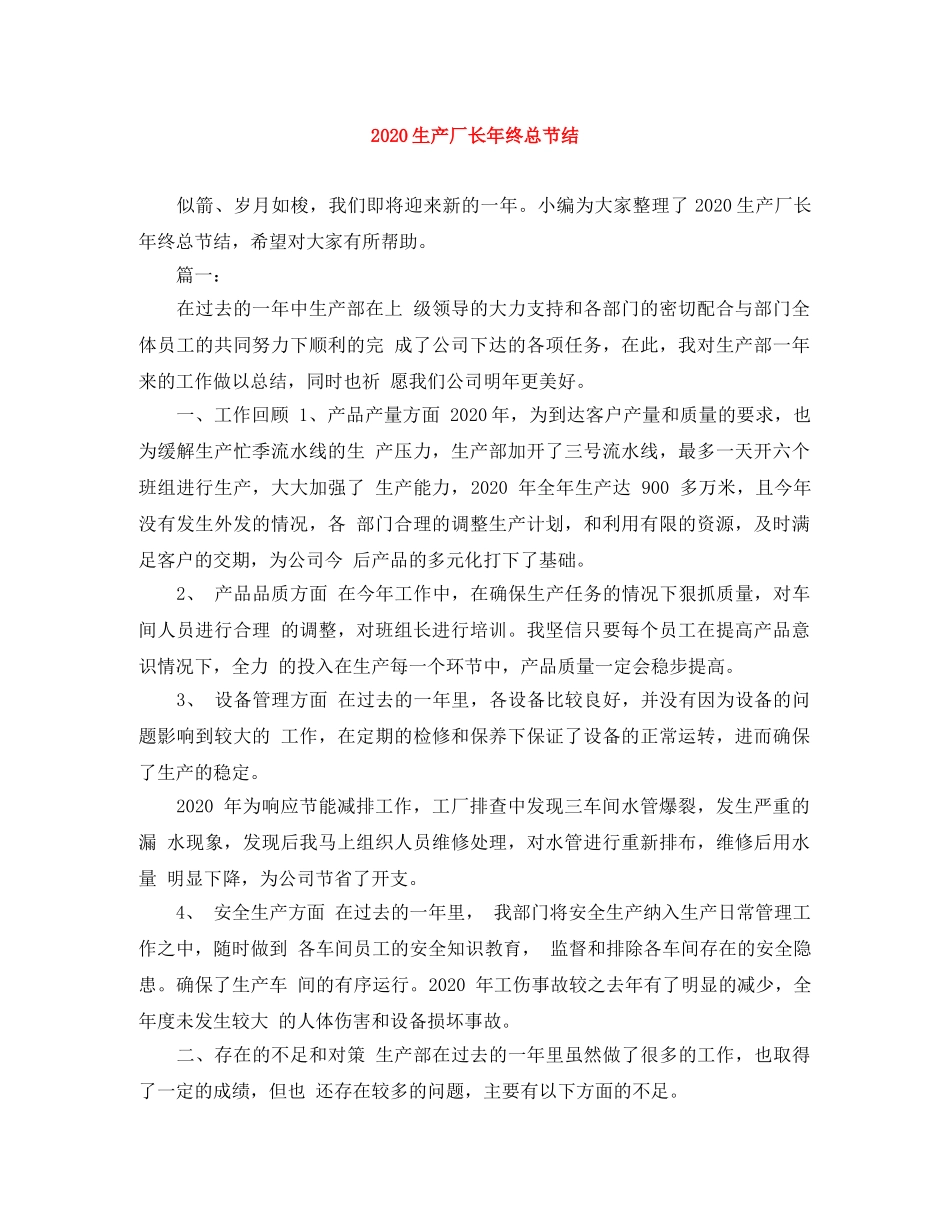 2020生产厂长年终总节结 _第1页