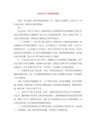 2020生产厂长年终总节结 