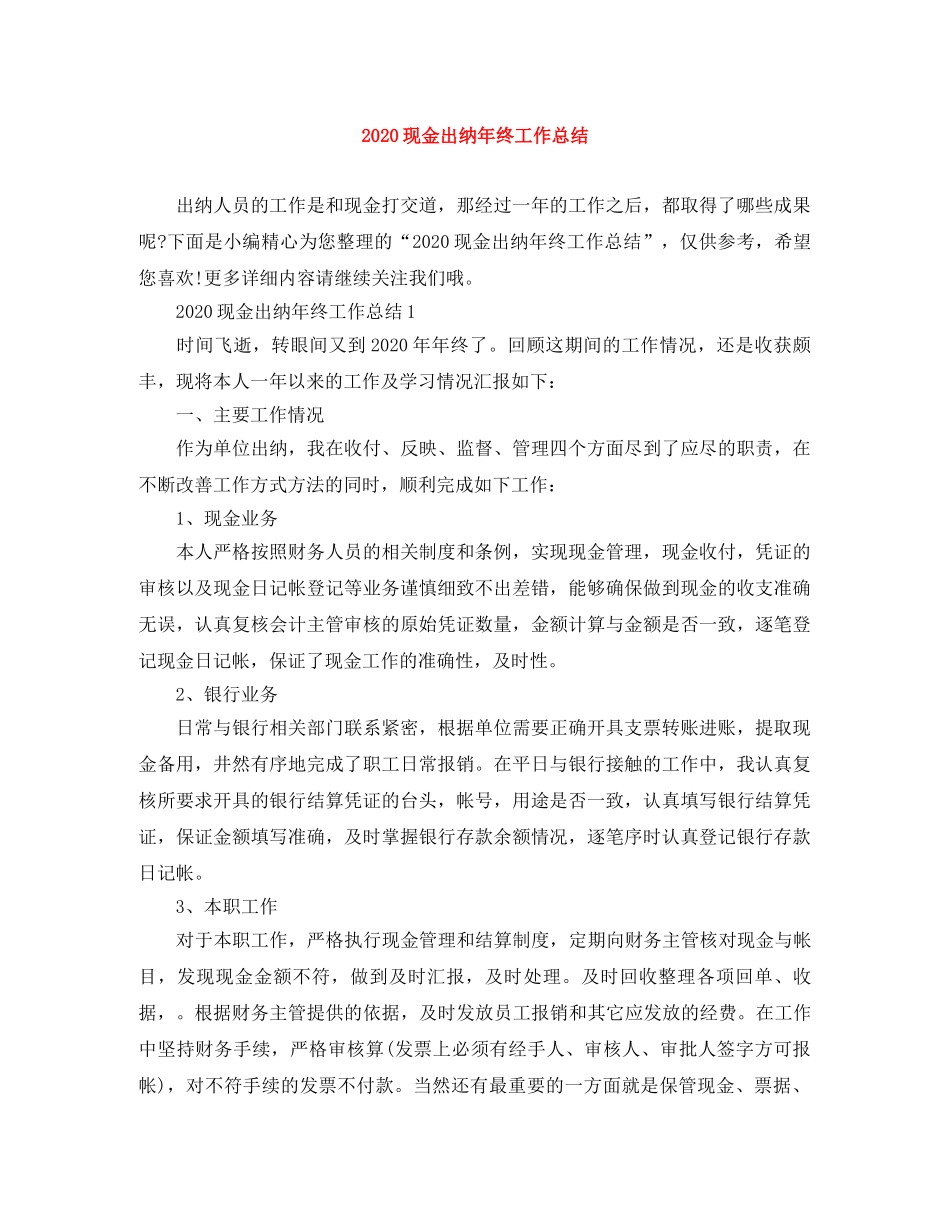 2020现金出纳年终工作总结 _第1页