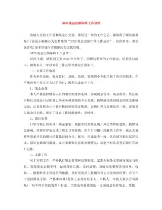 2020现金出纳年终工作总结 