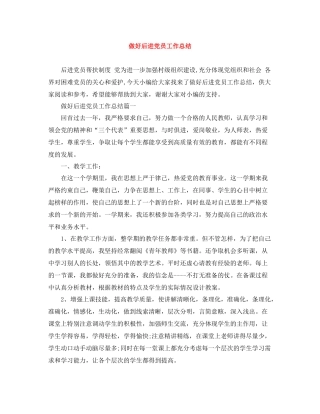 做好后进党员工作总结