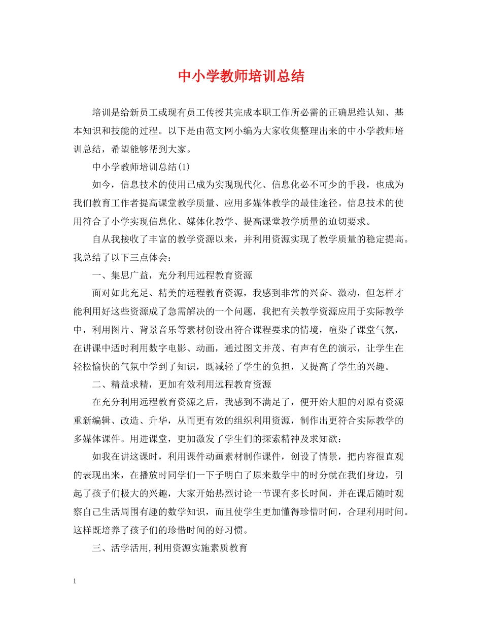 中小学教师培训总结_第1页
