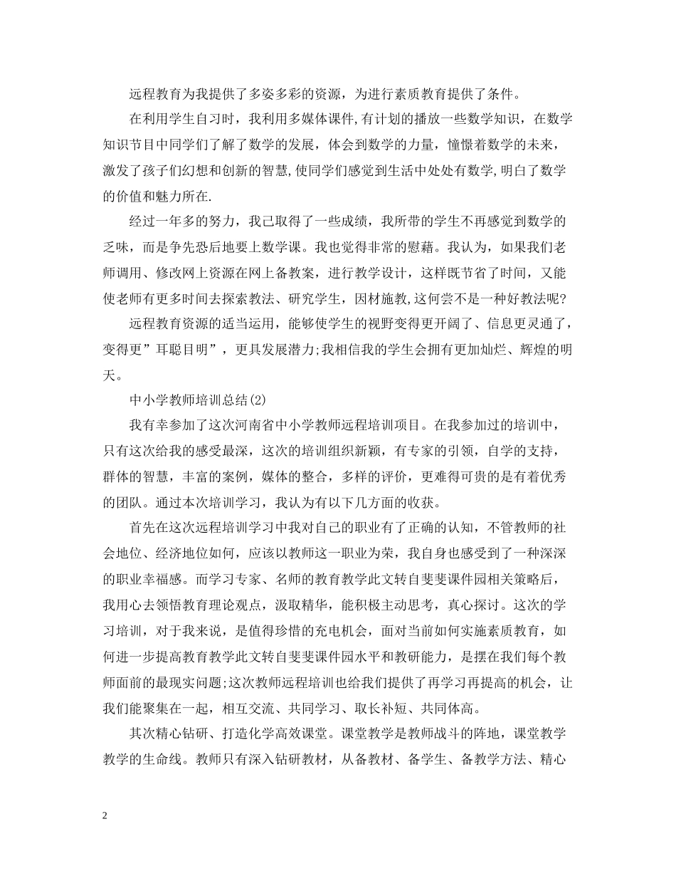中小学教师培训总结_第2页