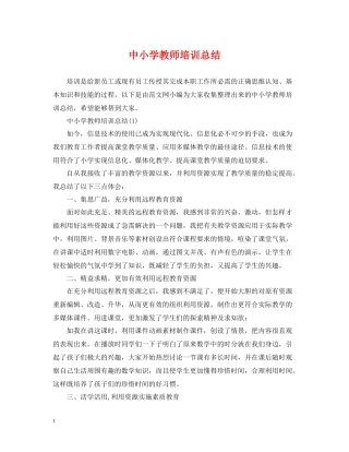 中小学教师培训总结