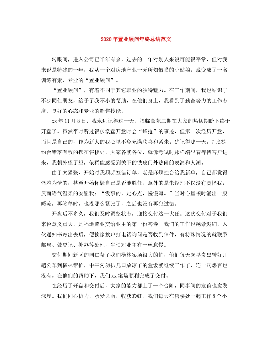 2020年置业顾问年终总结范文_第1页
