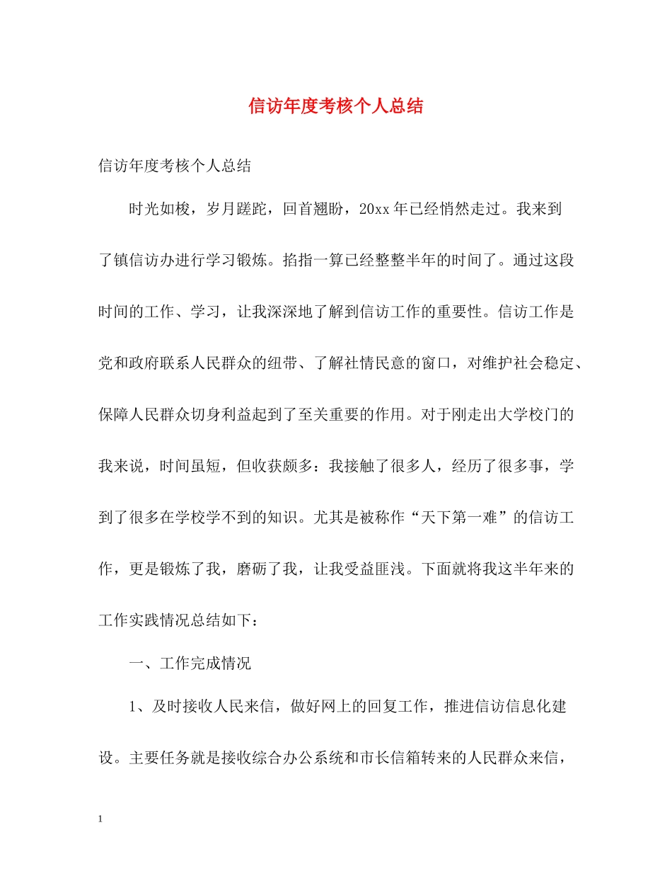 信访年度考核个人总结_第1页