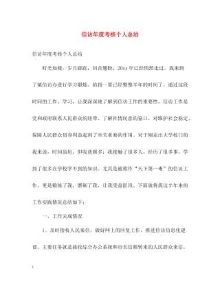 信访年度考核个人总结