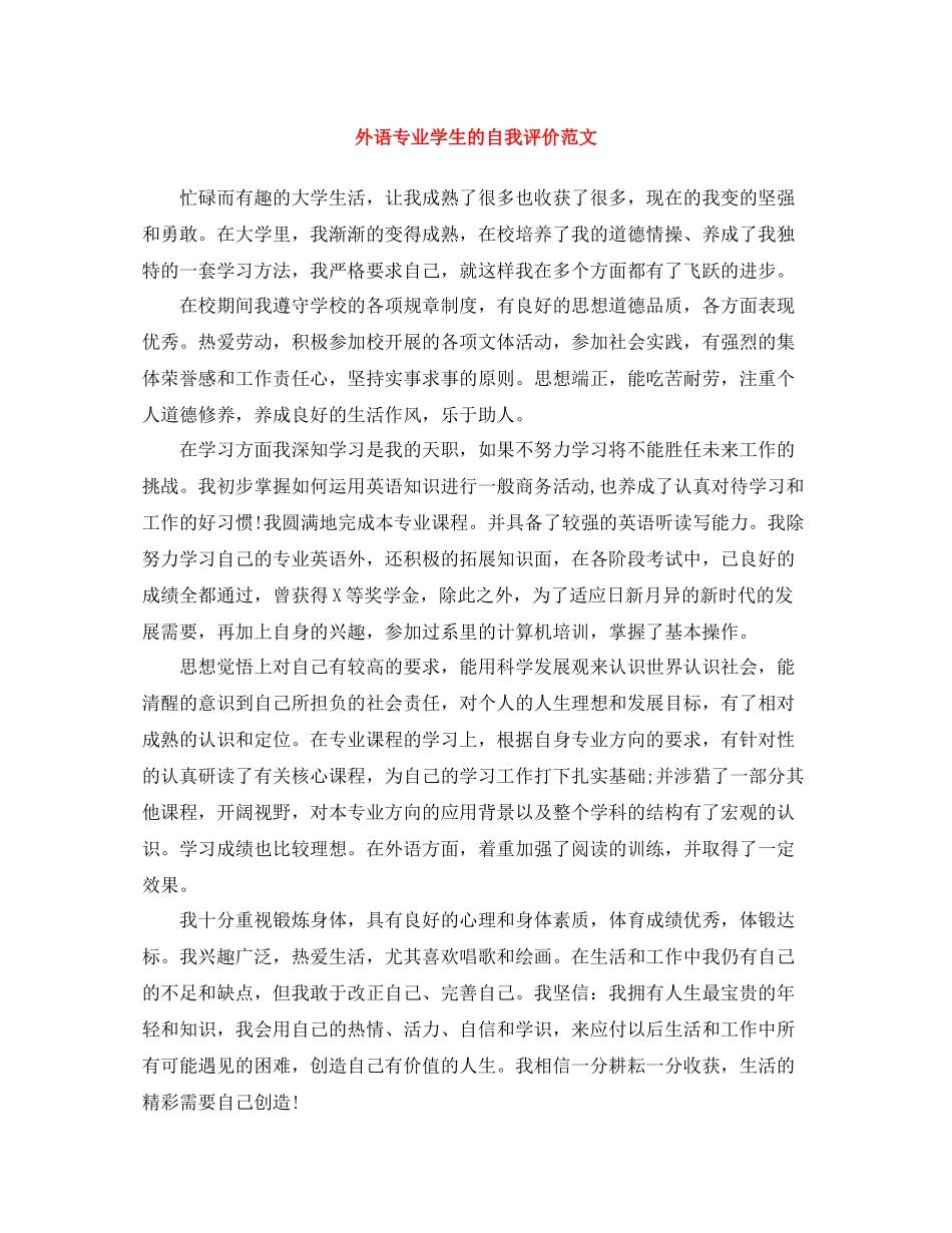 外语专业学生的自我评价范文_第1页