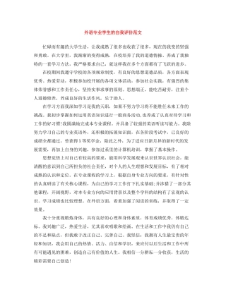 外语专业学生的自我评价范文