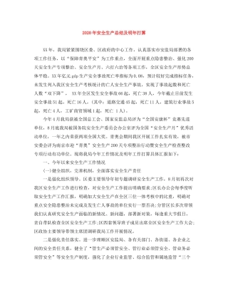2020年安全生产总结及明年打算