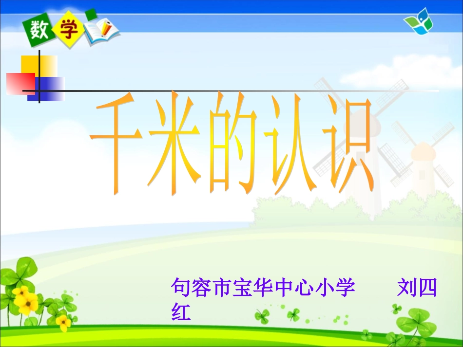 千米的认识宝华刘四红_第1页