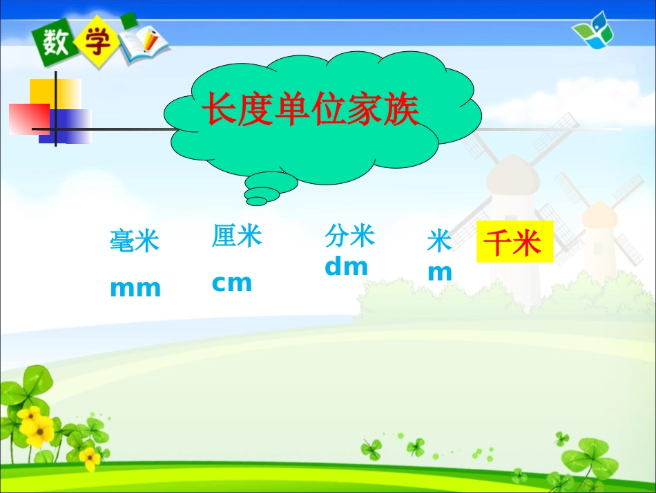 千米的认识宝华刘四红_第2页