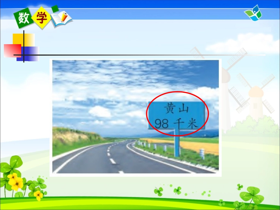 千米的认识宝华刘四红_第3页