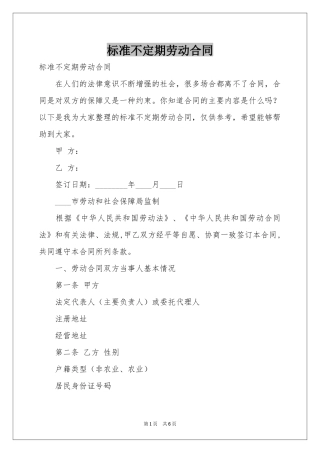 标准不定期劳动合同