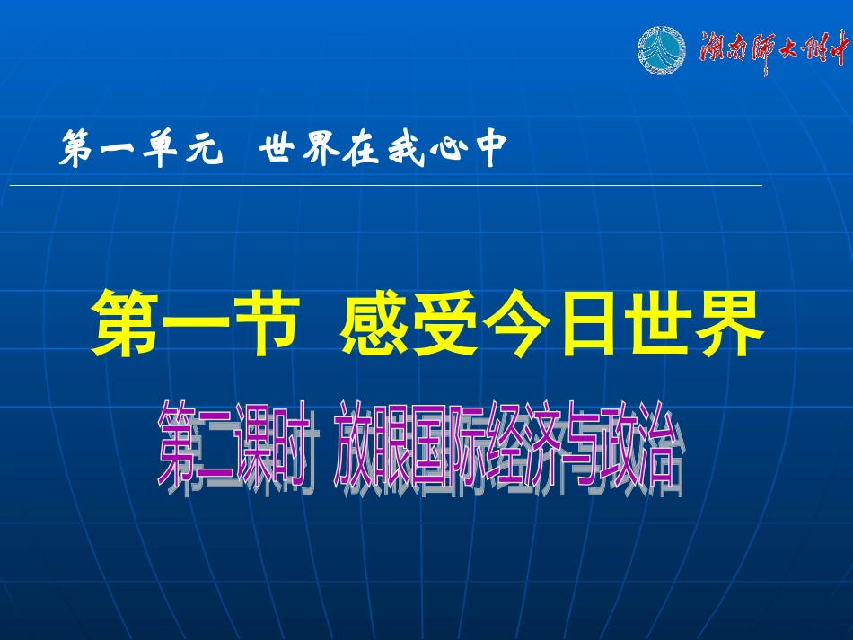 第二课时----放眼国际经济与政治_第1页