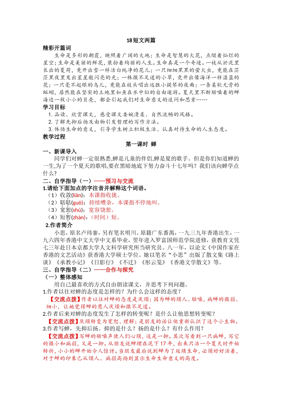 短文两篇《蝉》的教学设计初稿_第1页