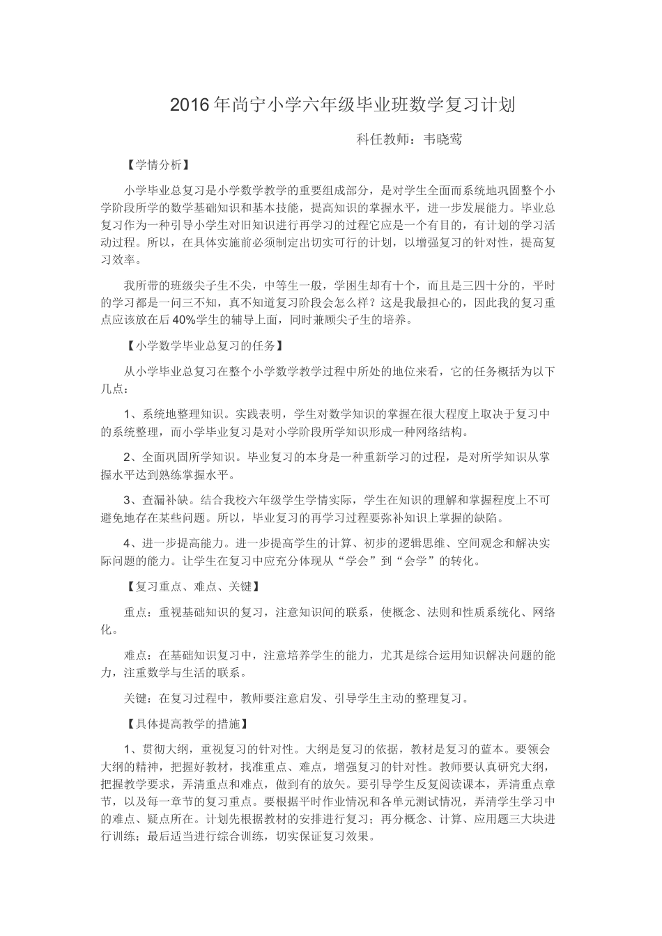 2016年尚宁小学六年级毕业班数学复习计划_第1页
