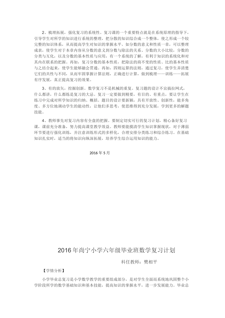 2016年尚宁小学六年级毕业班数学复习计划_第2页