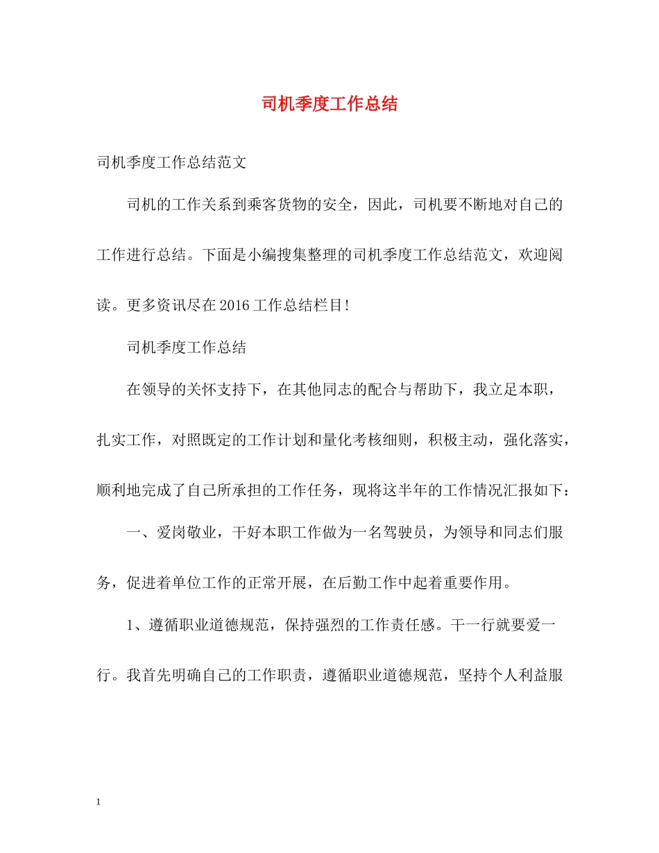 司机季度工作总结_第1页