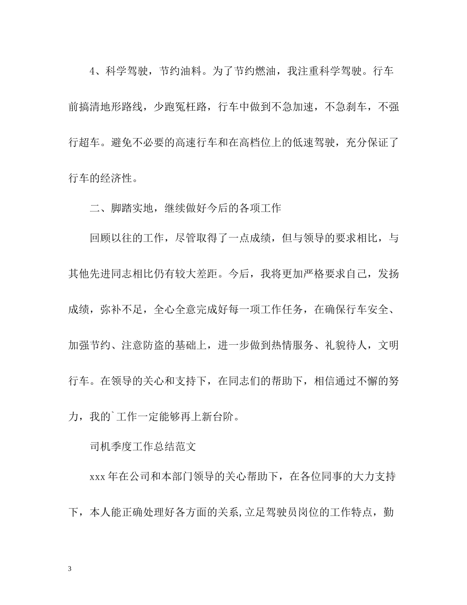 司机季度工作总结_第3页