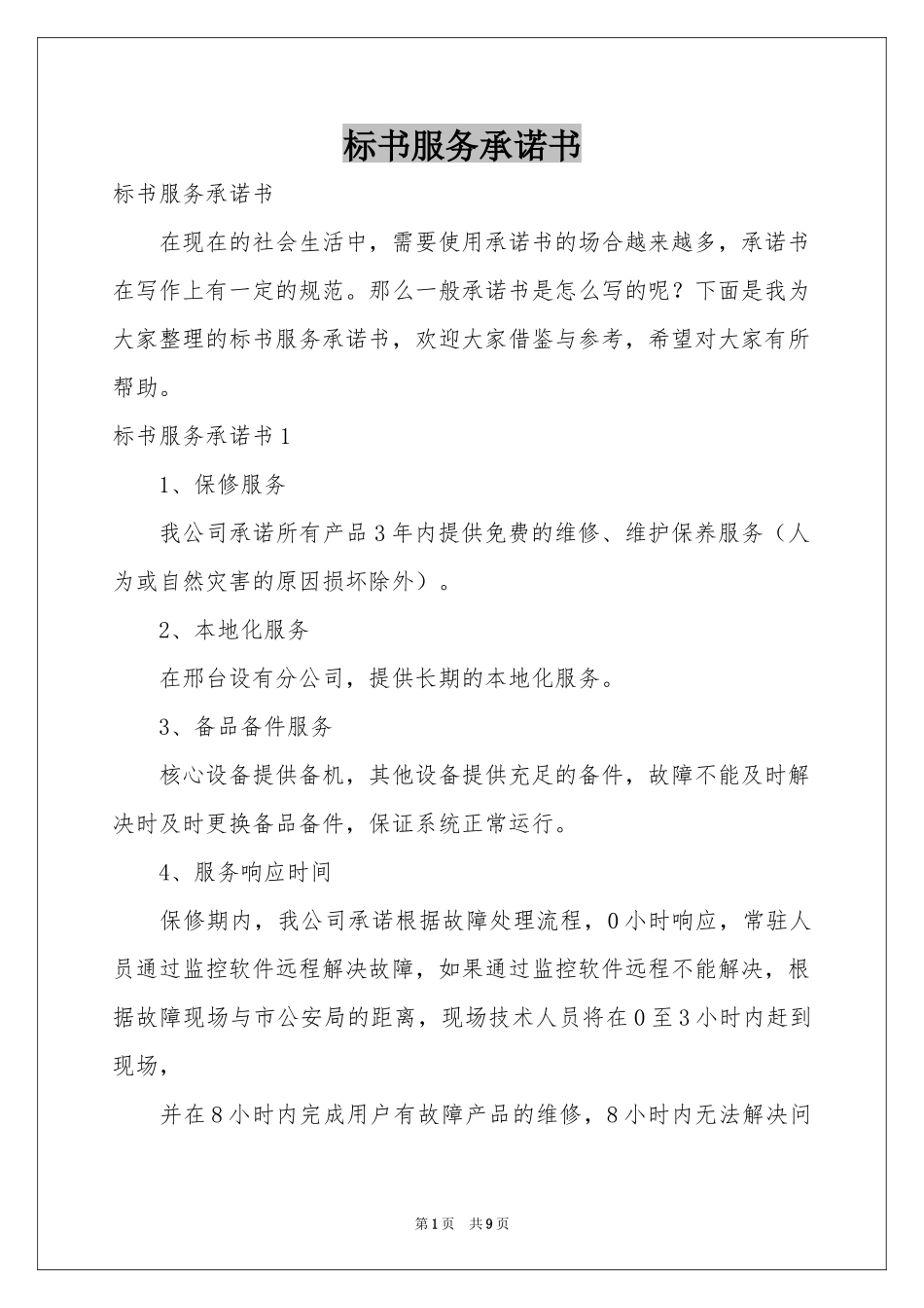 标书服务承诺书_第1页