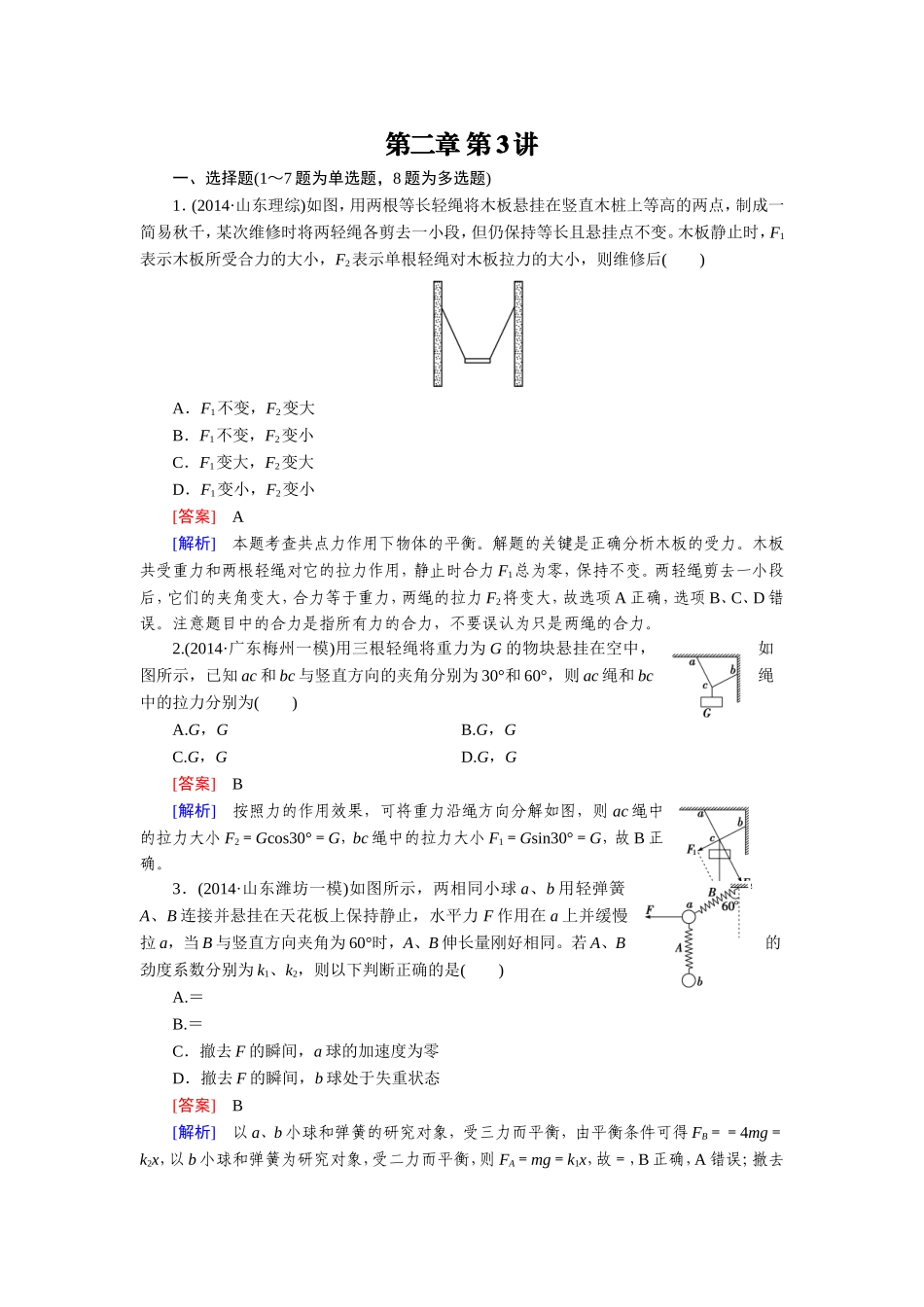 第2章-第3讲共点力作用下物体的平衡_第1页